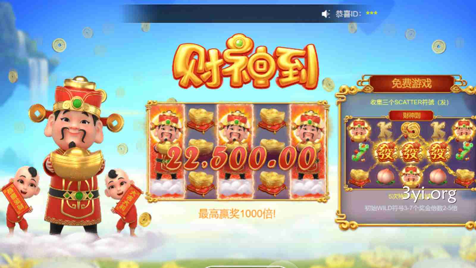 三亿体育《财神到》喜迎财神最高有机会获得22,500倍的奖励