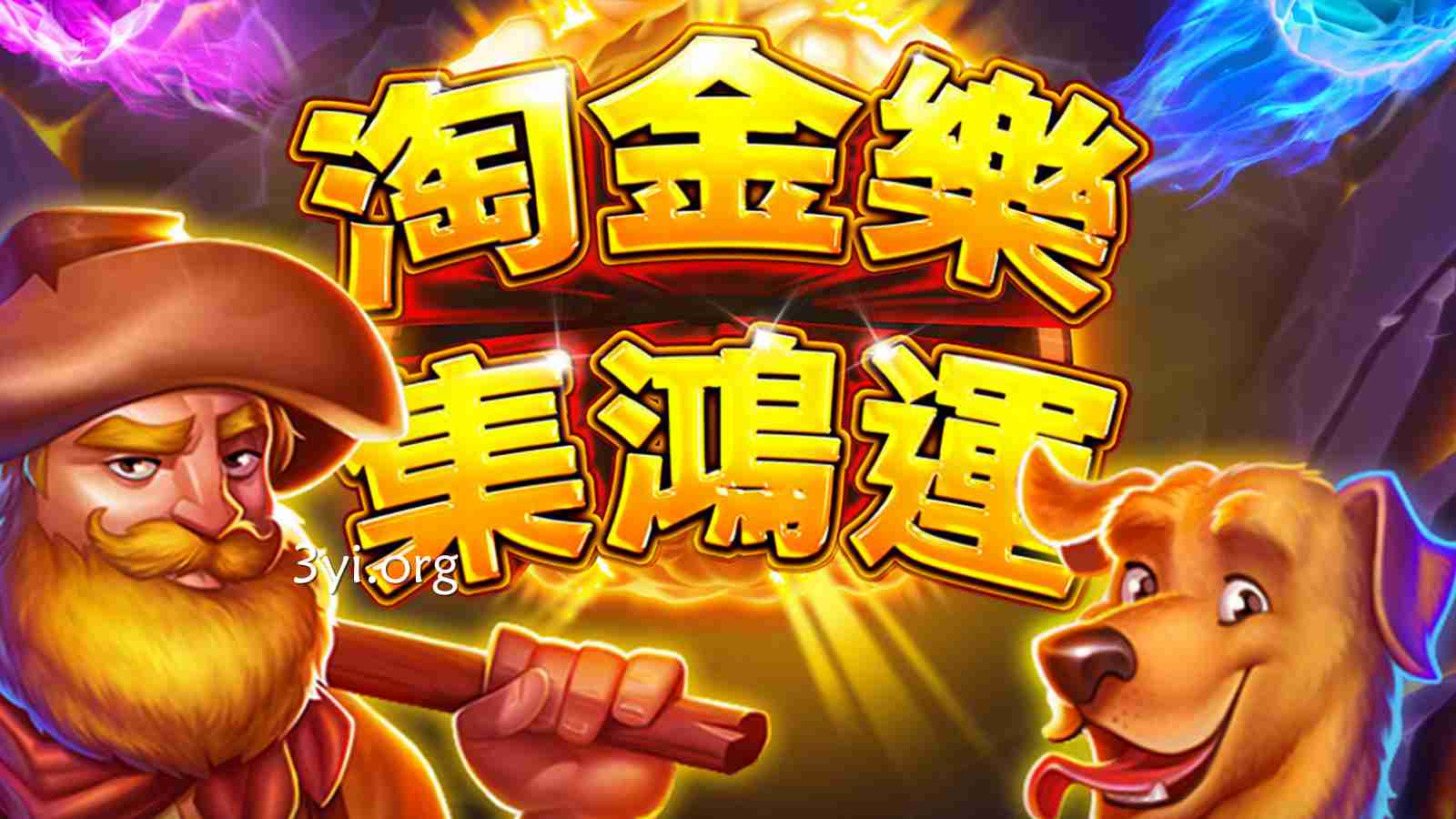 《淘金乐》老虎机玩法全解析，惊人的768条赔付线吸引人