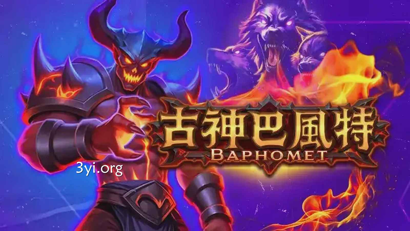 三亿电子古神巴风特游戏怎么玩？连锁爆发关键不是运气