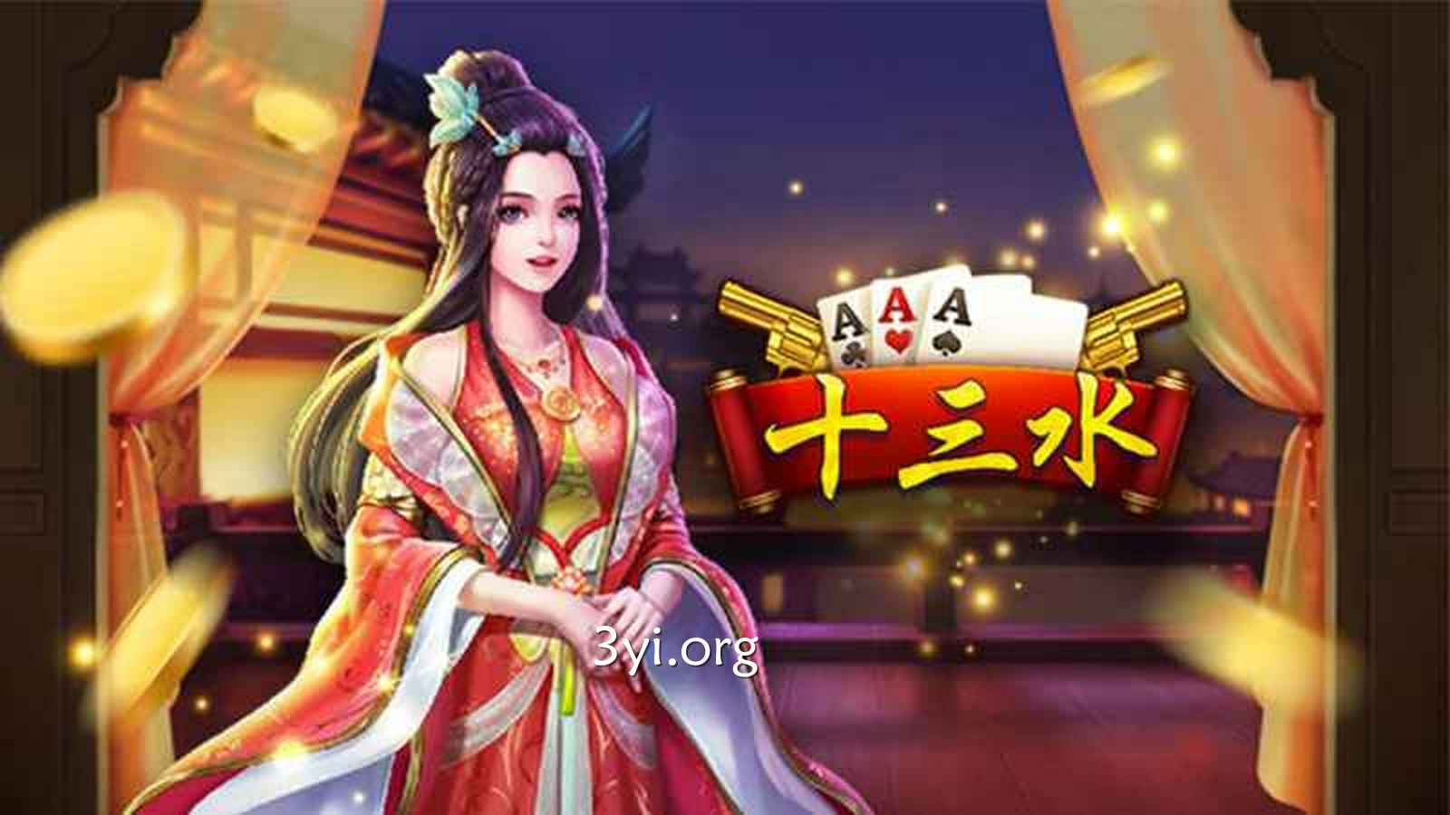 三亿体育十三支游戏怎么玩？它能让你在游戏桌上风生水起
