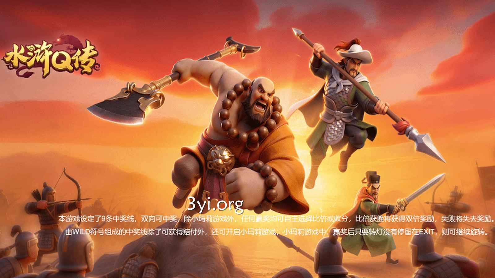 在三亿体育玩转中国经典故事《水浒Q传》，与各路英雄来相会
