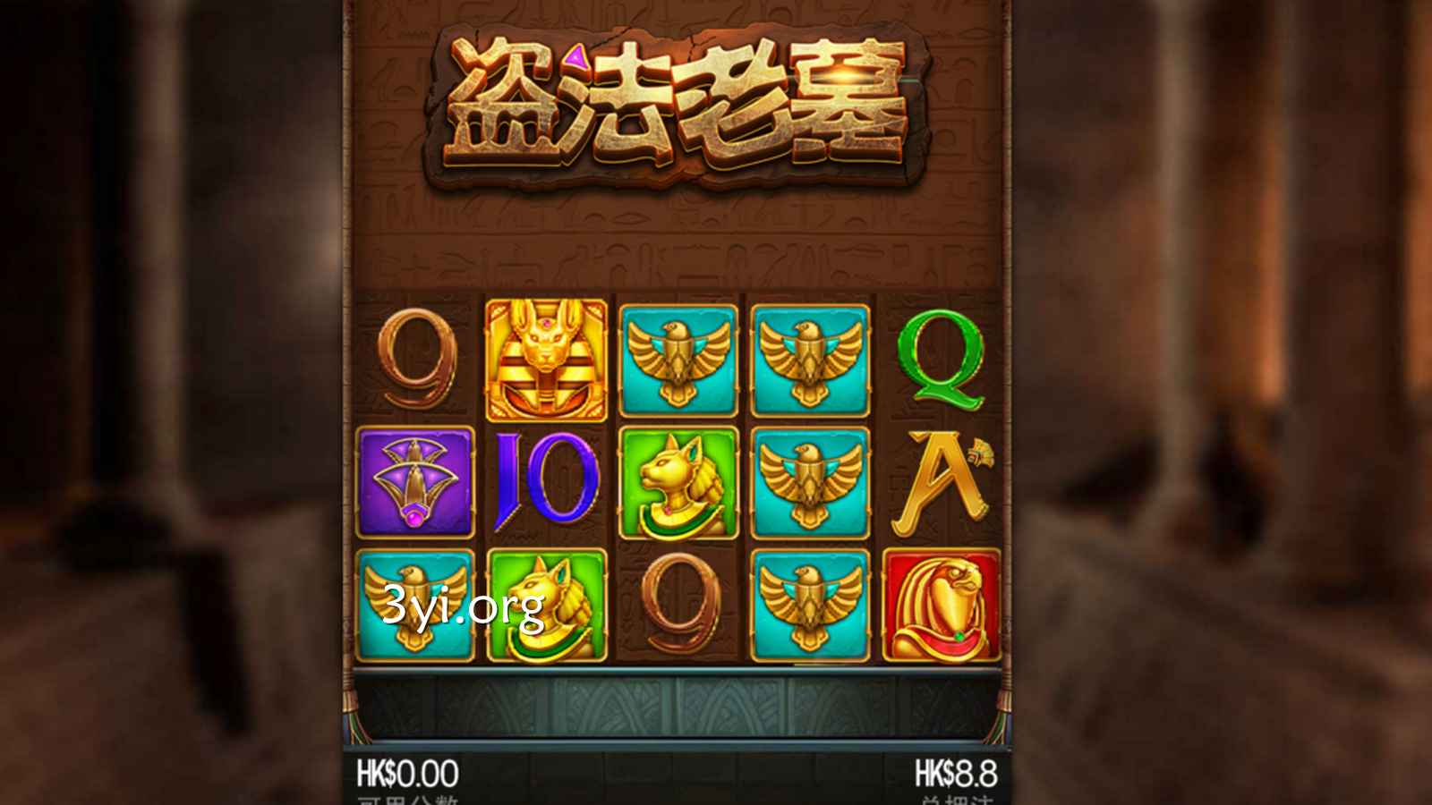 三亿《盗法老墓》老虎机奖金多,3000倍的最大倍数