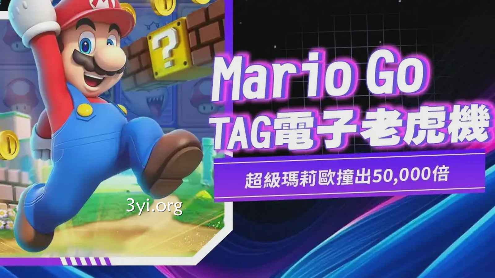 《Mario Go》老虎机玩法超简单，乱转也能爽拿大奖！