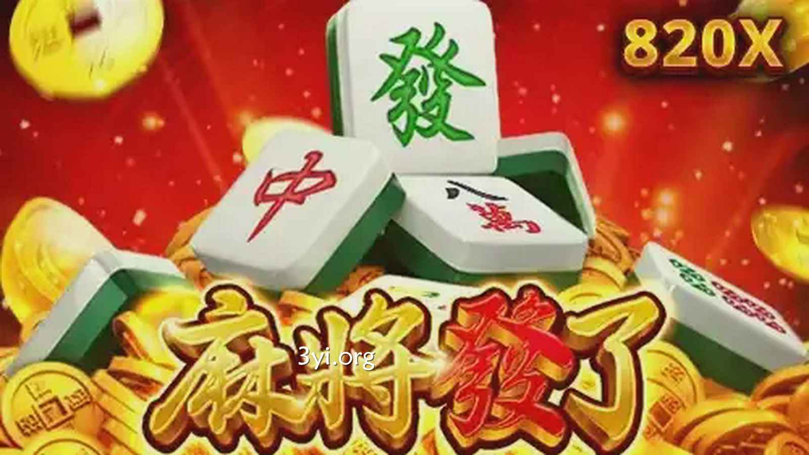 《麻将发了》游戏旋转起来，让玩家获得丰厚奖励