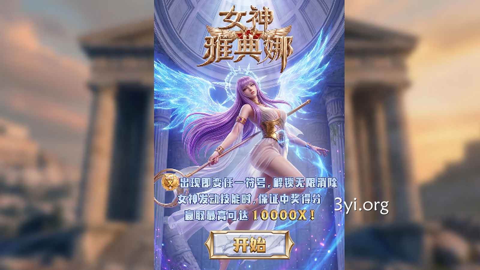 《女神雅典娜》游戏，解锁无限消除，中奖得分高达10000X