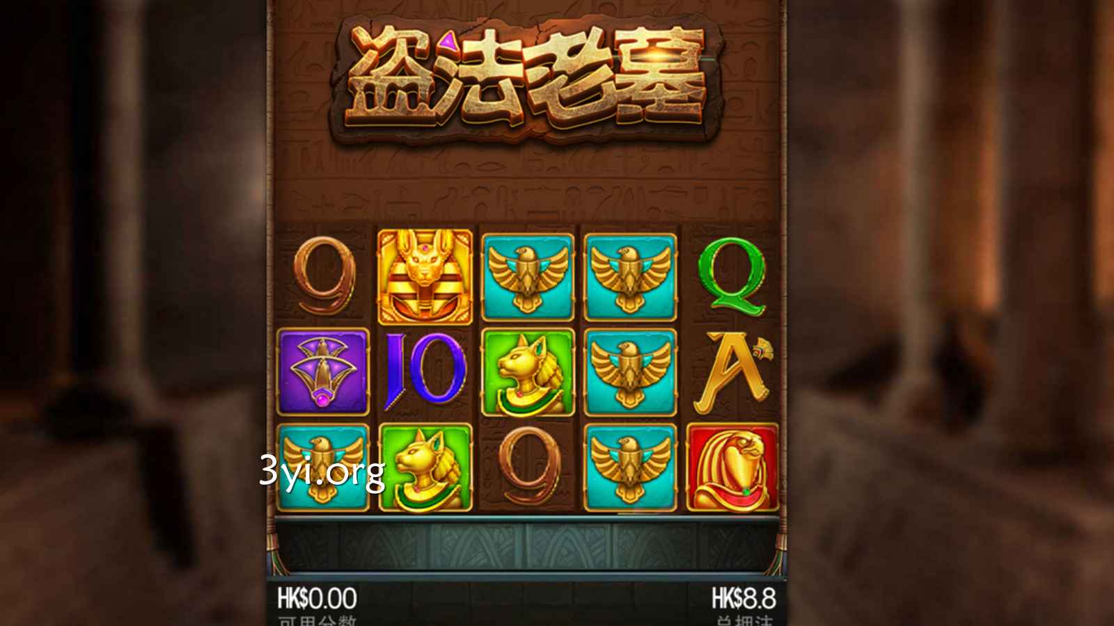 《盗法老墓》老虎机3000倍的最大倍数，让玩家有机会赢取丰厚的奖金