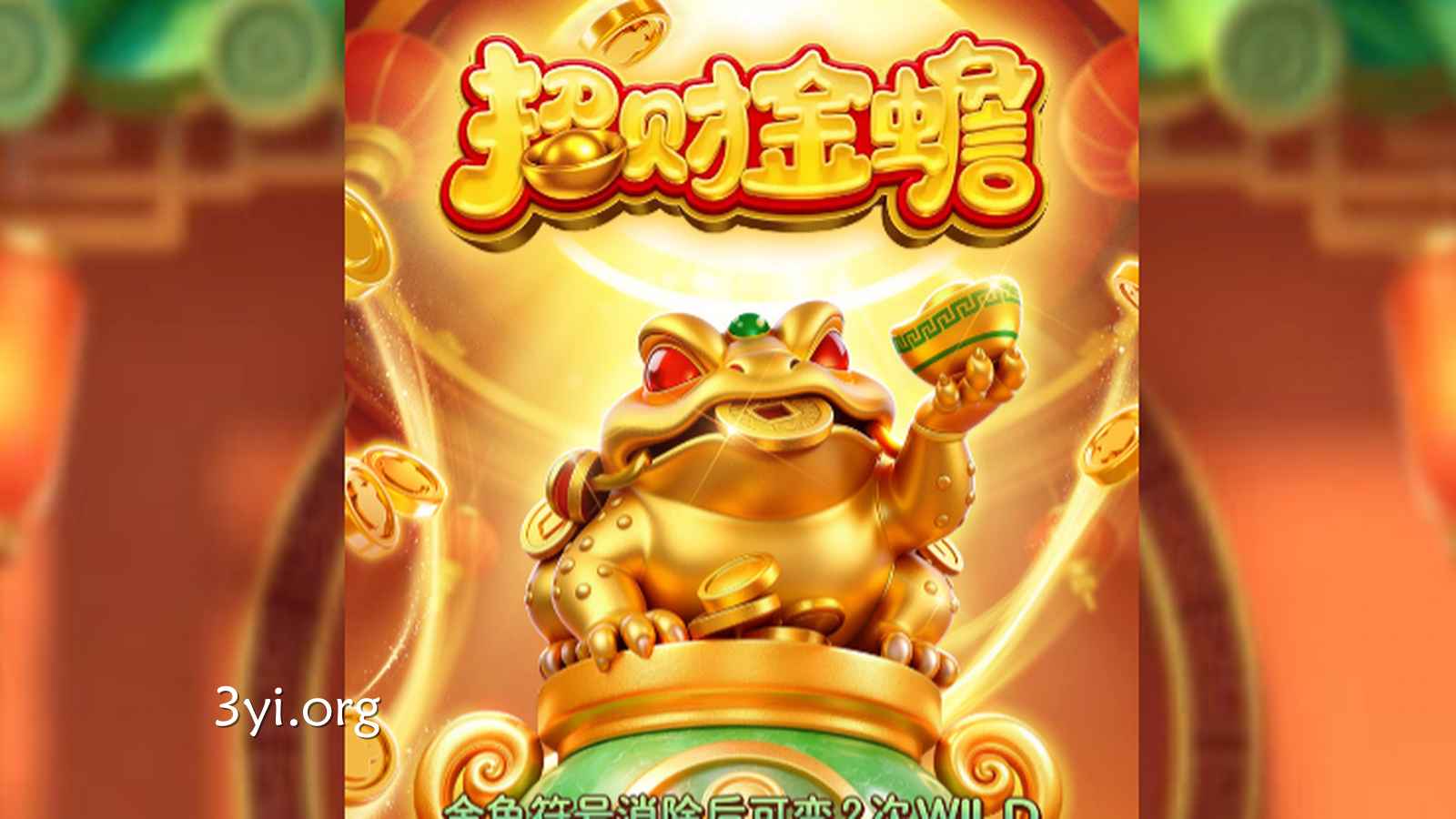《招财金蟾》是怎么招财的？三亿电子玩起来